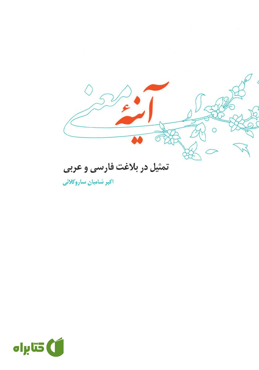 کتاب آینه معنی