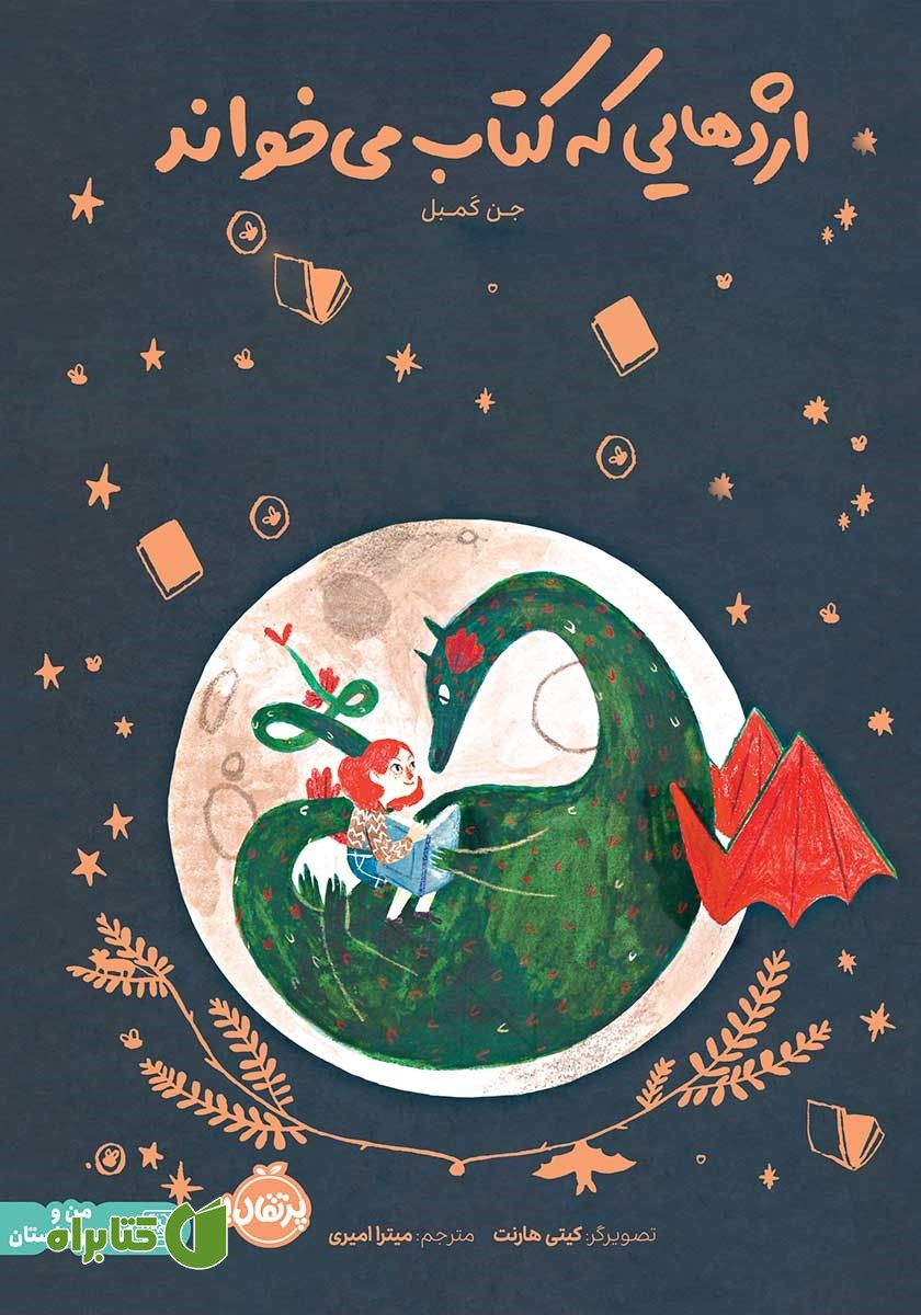 کتاب اژدهایی که کتاب می‌خواند