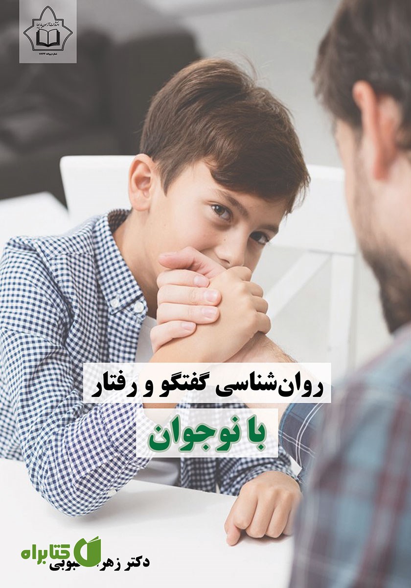 کتاب روانشناسی گفتگو و رفتار با نوجوان