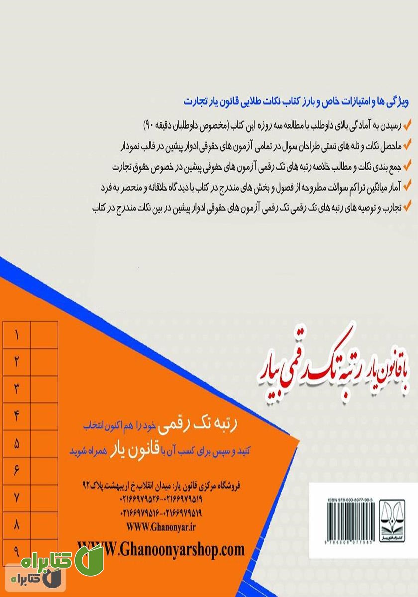 پشت جلد کتاب نکات طلایی قانون یار تجارت