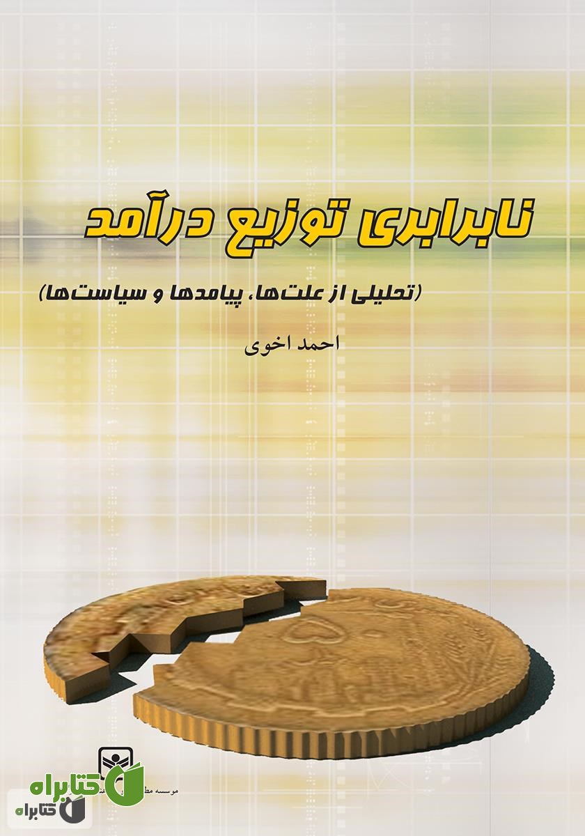 کتاب نابرابری توزیع درآمد (تحلیلی از علت‌ها، پیامدها و سیاست‌ها)