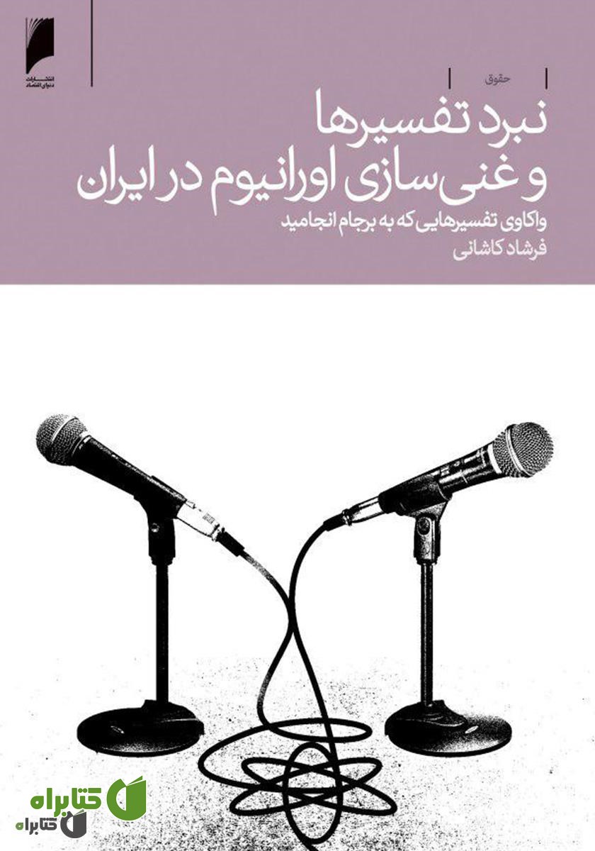 کتاب نبرد تفسیرها و غنی‌سازی اورانیوم در ایران: واکاوی تفسیرهایی که به برجام انجامید
