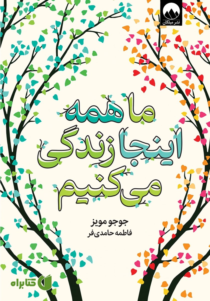 کتاب ما همه اینجا زندگی می‌کنیم