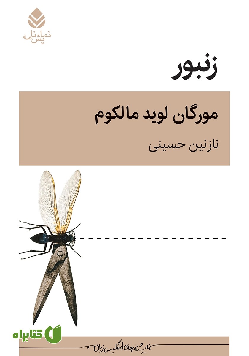 کتاب زنبور