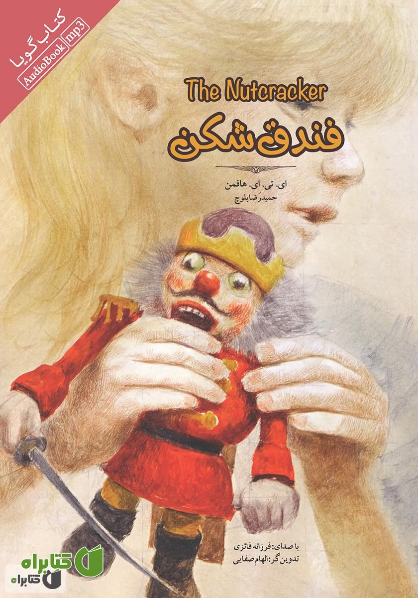 کتاب صوتی فندق شکن