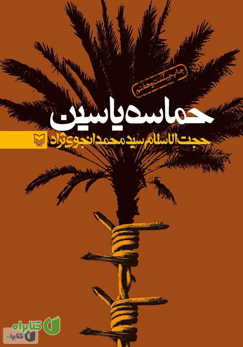 کتاب حماسه‌ی یاسین: خاطرات سید محمد انجوی نژاد