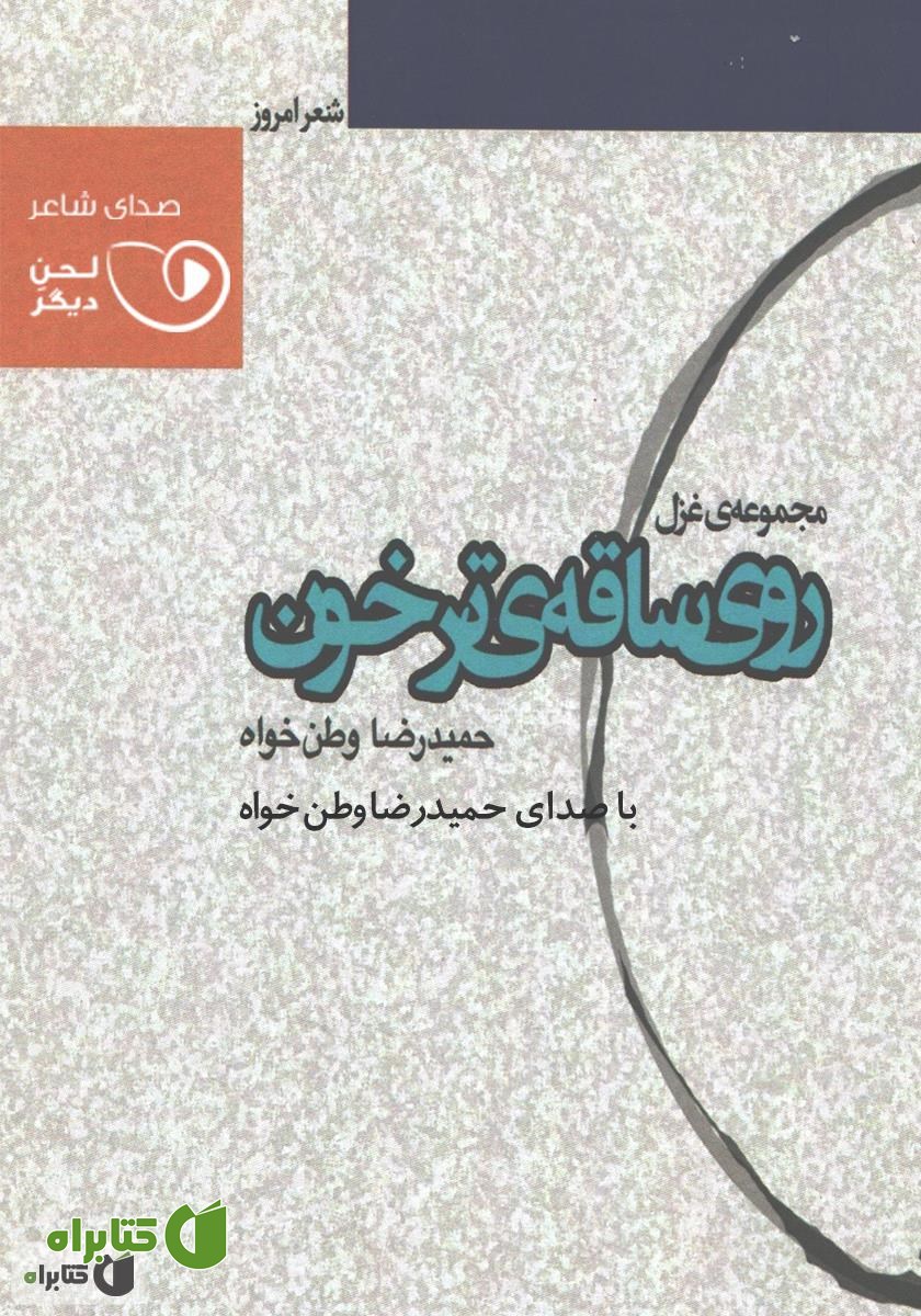 کتاب صوتی روی ساقه‌ی ترخون