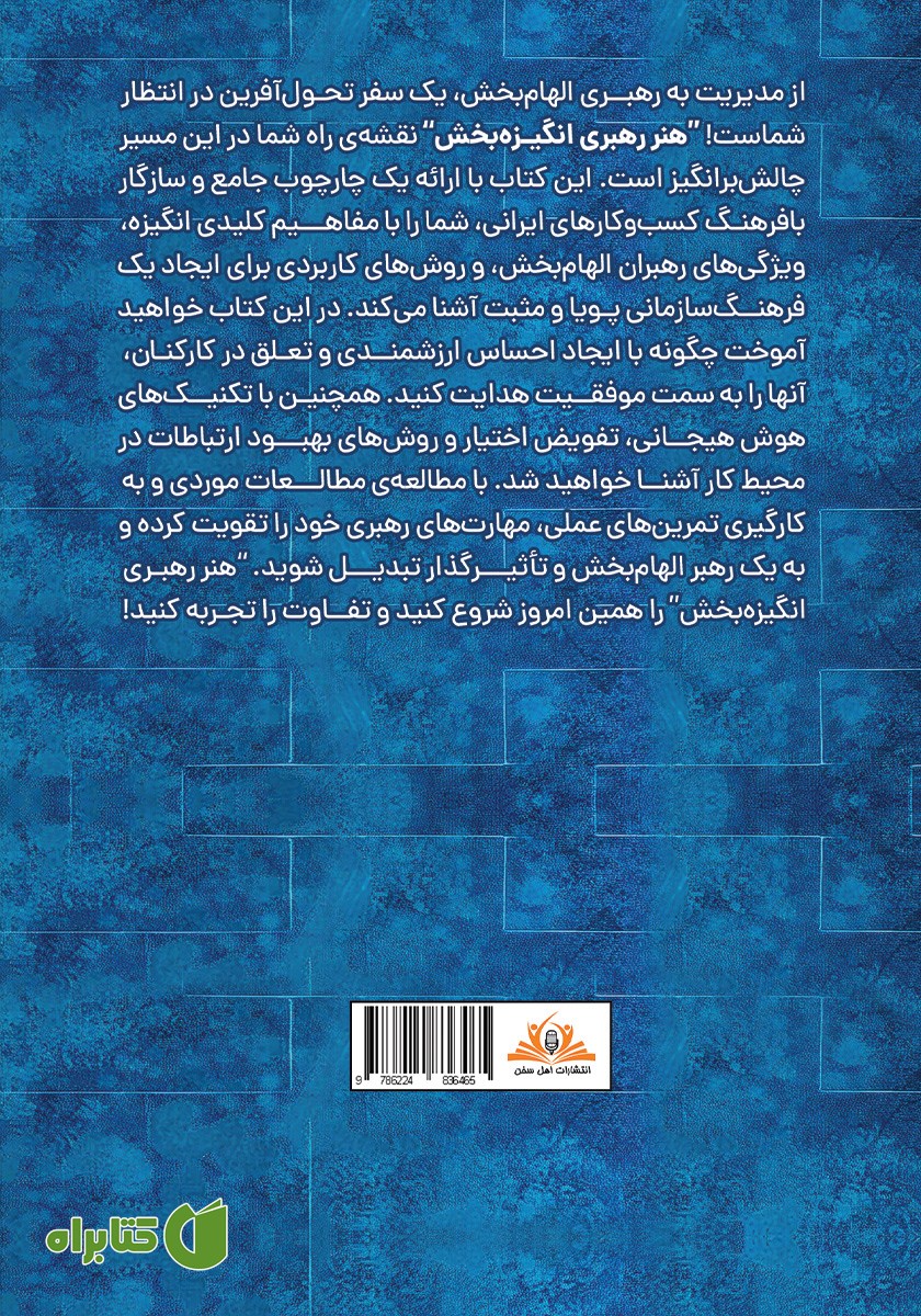 پشت جلد کتاب هنر رهبری انگیزه بخش