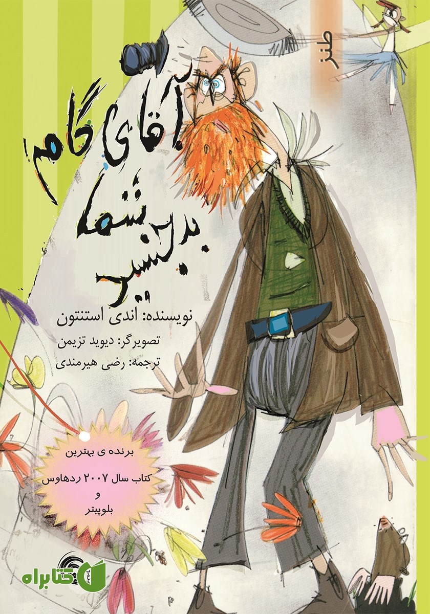 کتاب آقای گام شما بدجنسید!