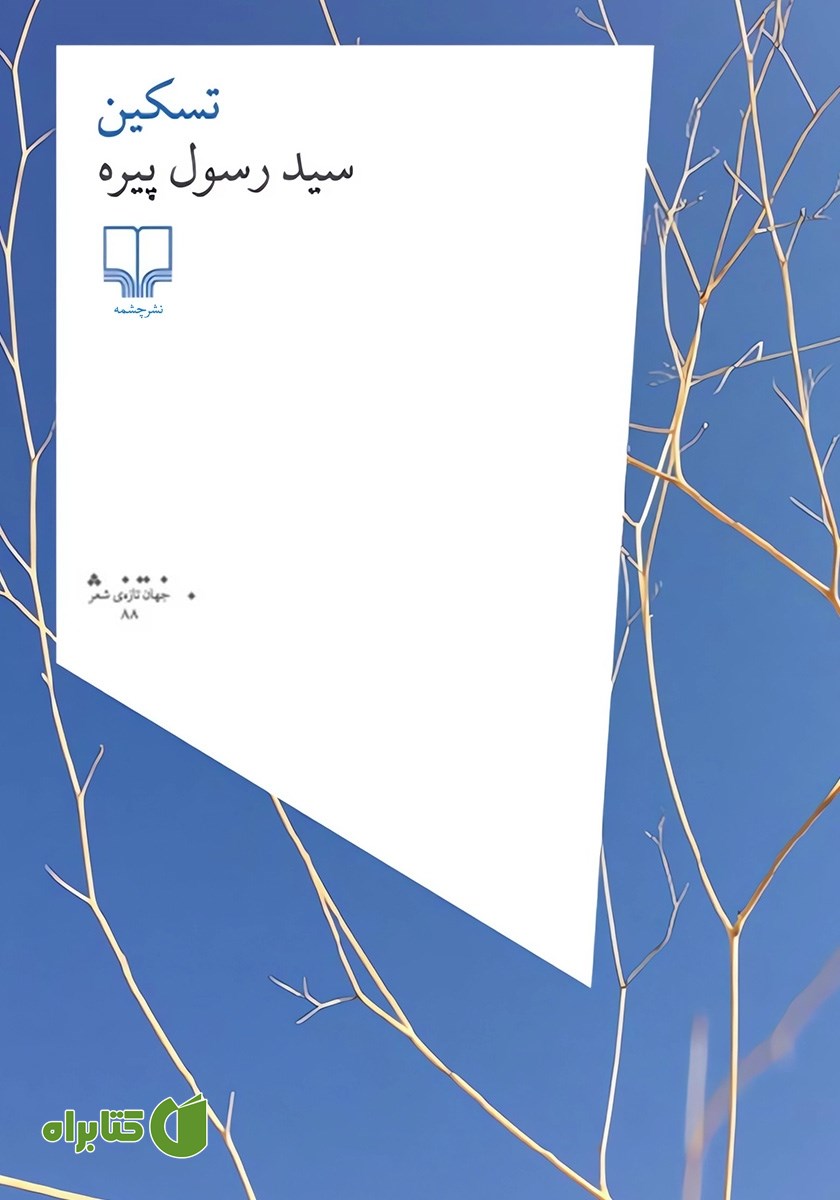 کتاب تسکین