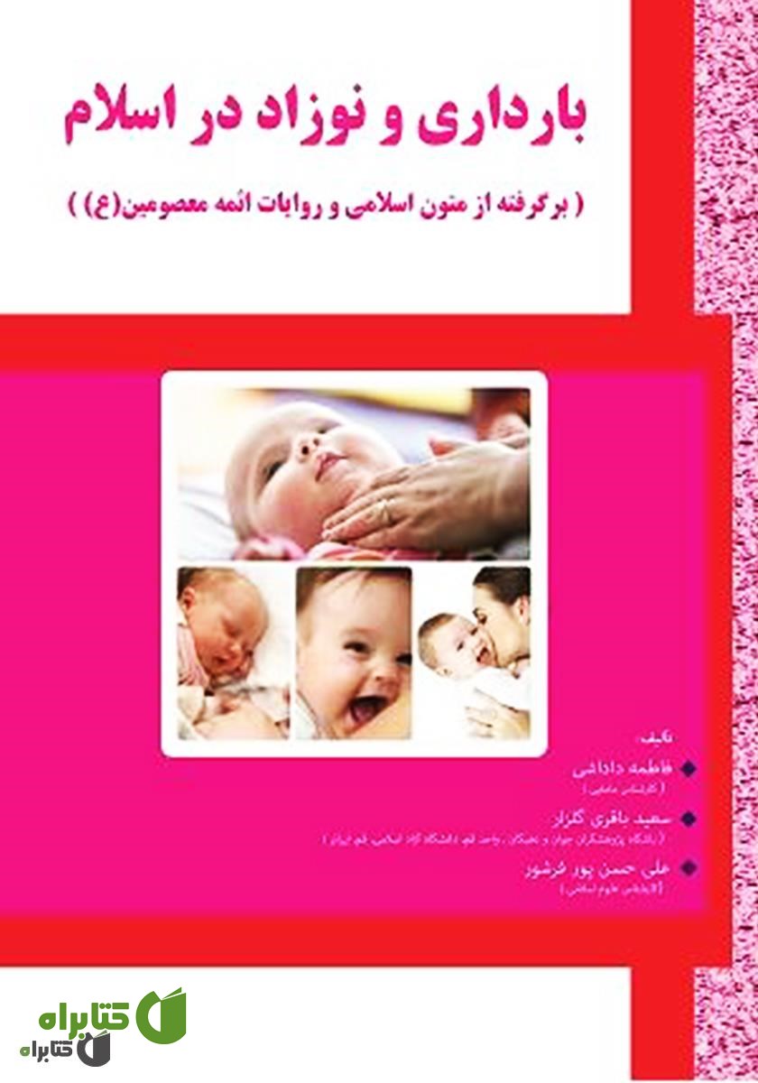 کتاب بارداری و نوزاد در اسلام (برگرفته از متون اسلامی و روایات ائمه معصومین (ع))