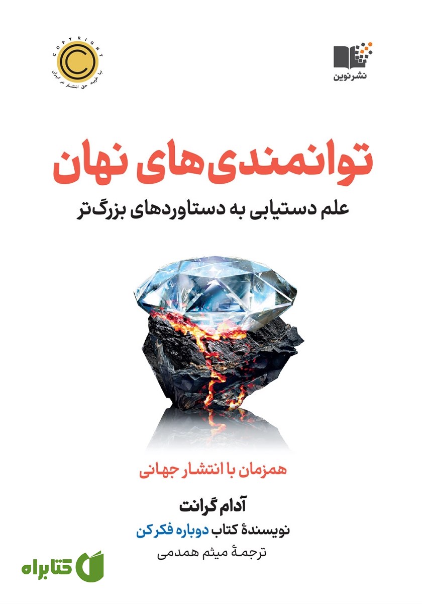 کتاب توانمندی‌های نهان