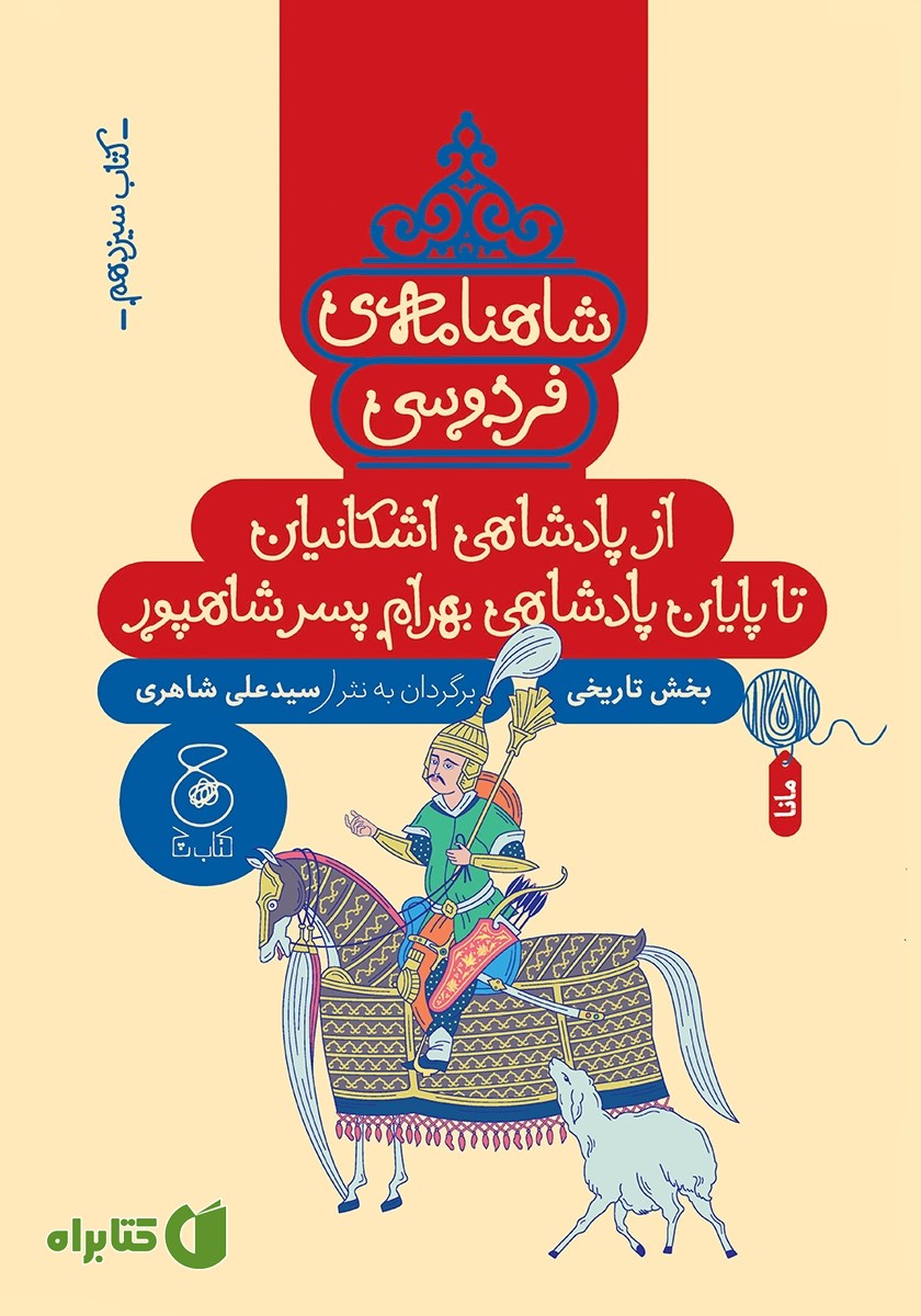 کتاب شاهنامه فردوسی - جلد 13: از پادشاهی اشکانیان تا پادشاهی بهرام پسر شاهپور