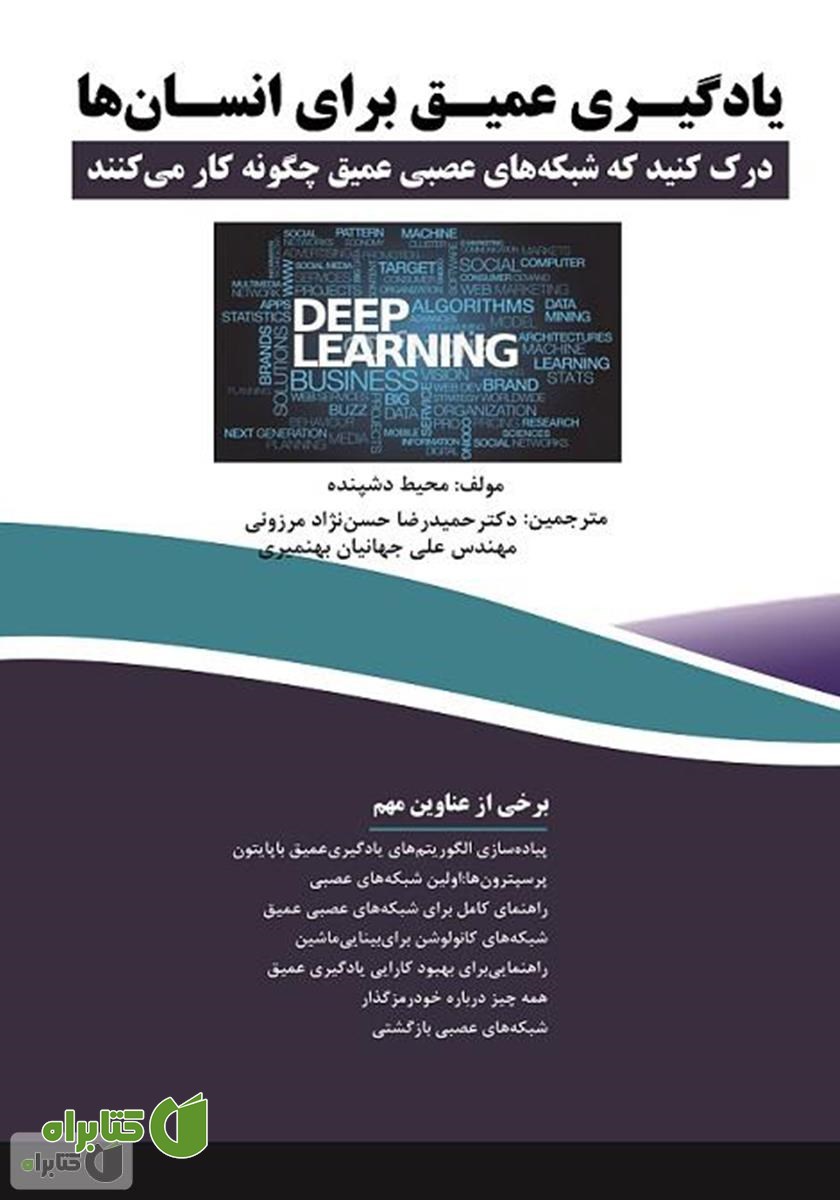 کتاب یادگیری عمیق برای انسان‌ها: درک کنید که شبکه‌های عصبی چگونه کار می‌کنند