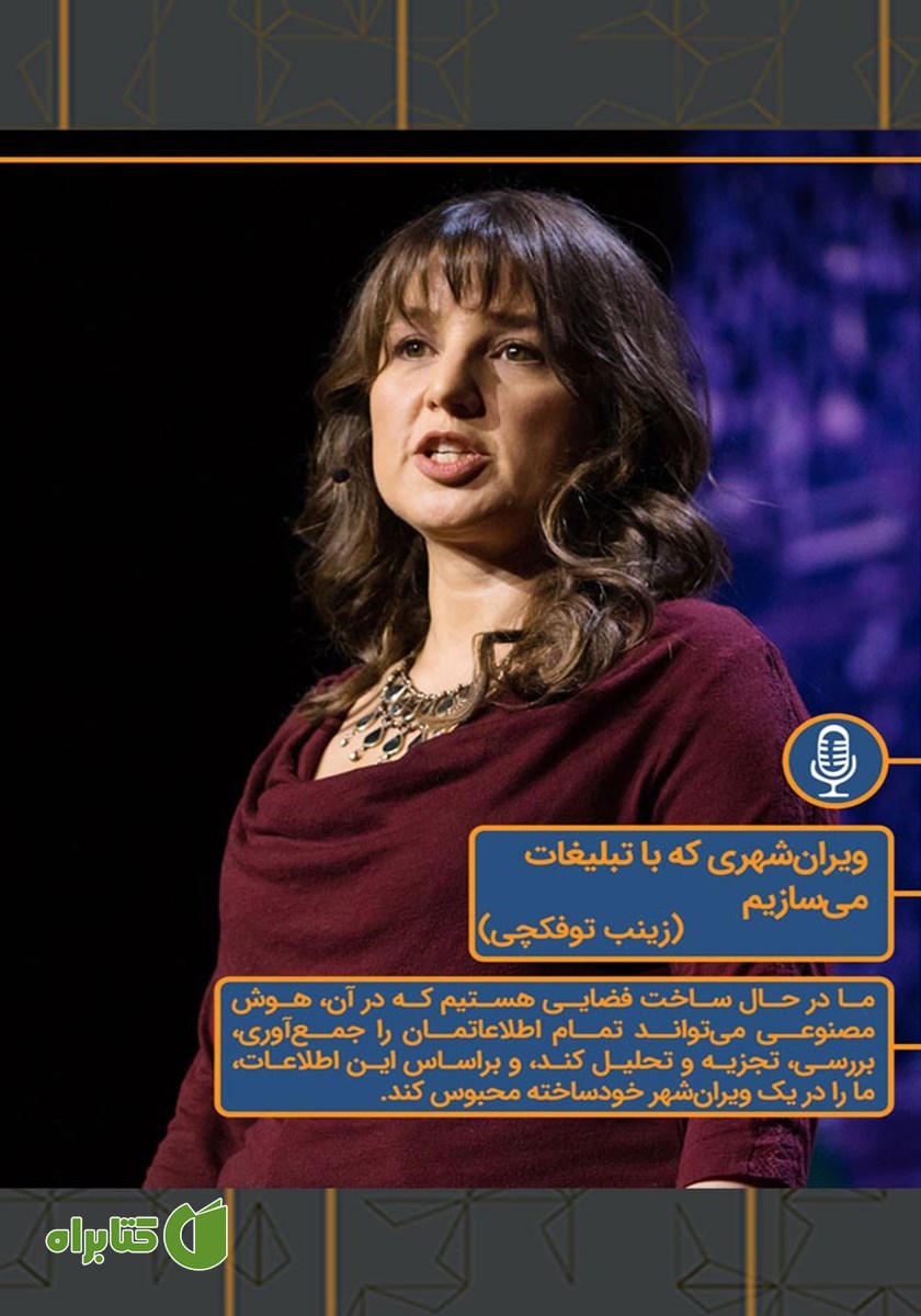 خلاصه کتاب صوتی ویران شهری که با تبلیغات می‌سازیم