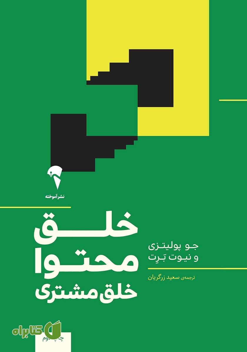 کتاب خلق محتوا، خلق مشتری