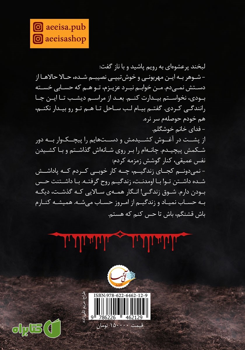 پشت جلد کتاب قاتل سفارشی