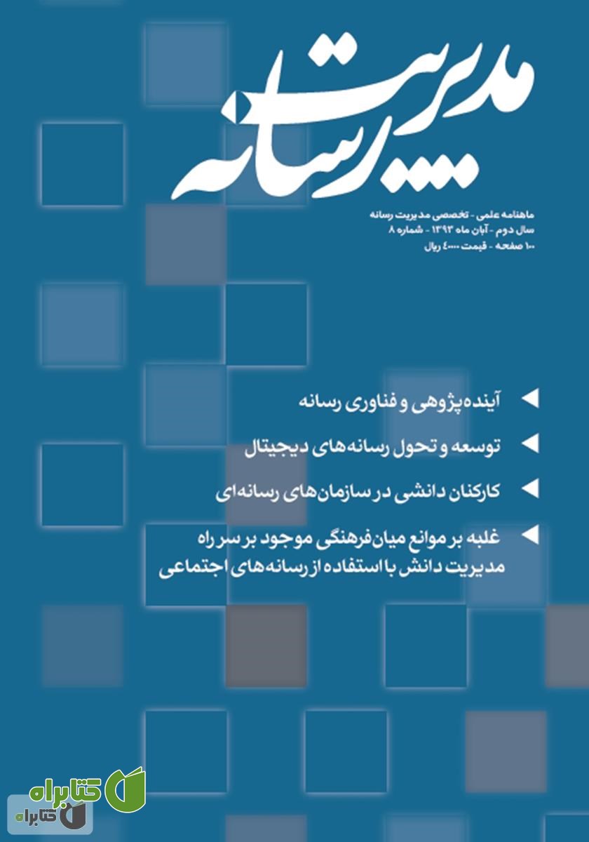 ماهنامه مدیریت رسانه - شماره 8