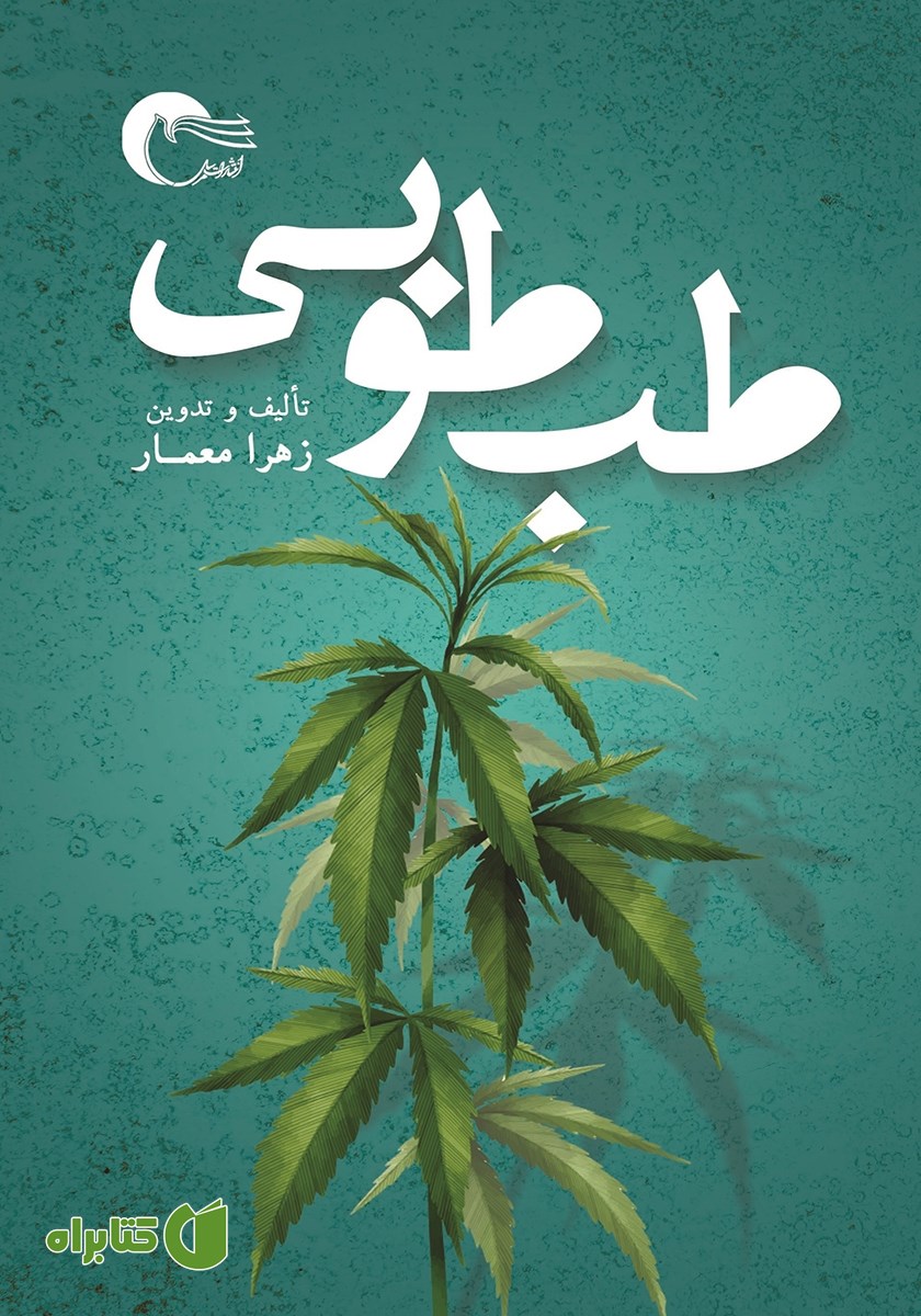 کتاب طب طوبی