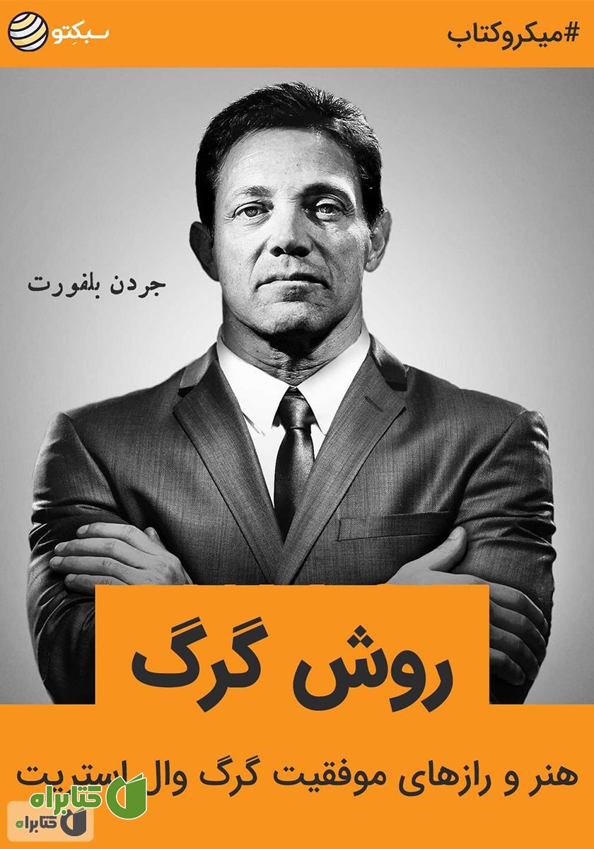 خلاصه کتاب روش گرگ