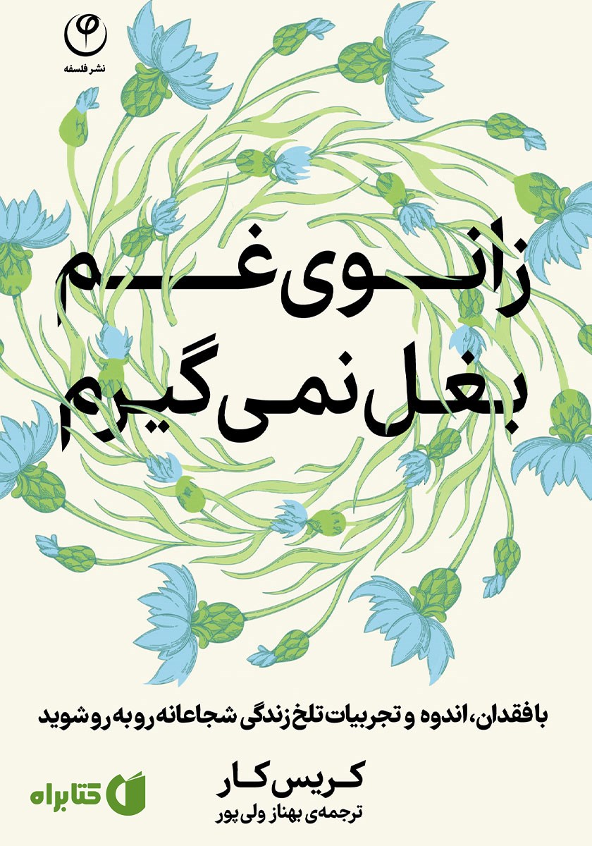 کتاب زانوی غم بغل نمی‌گیرم