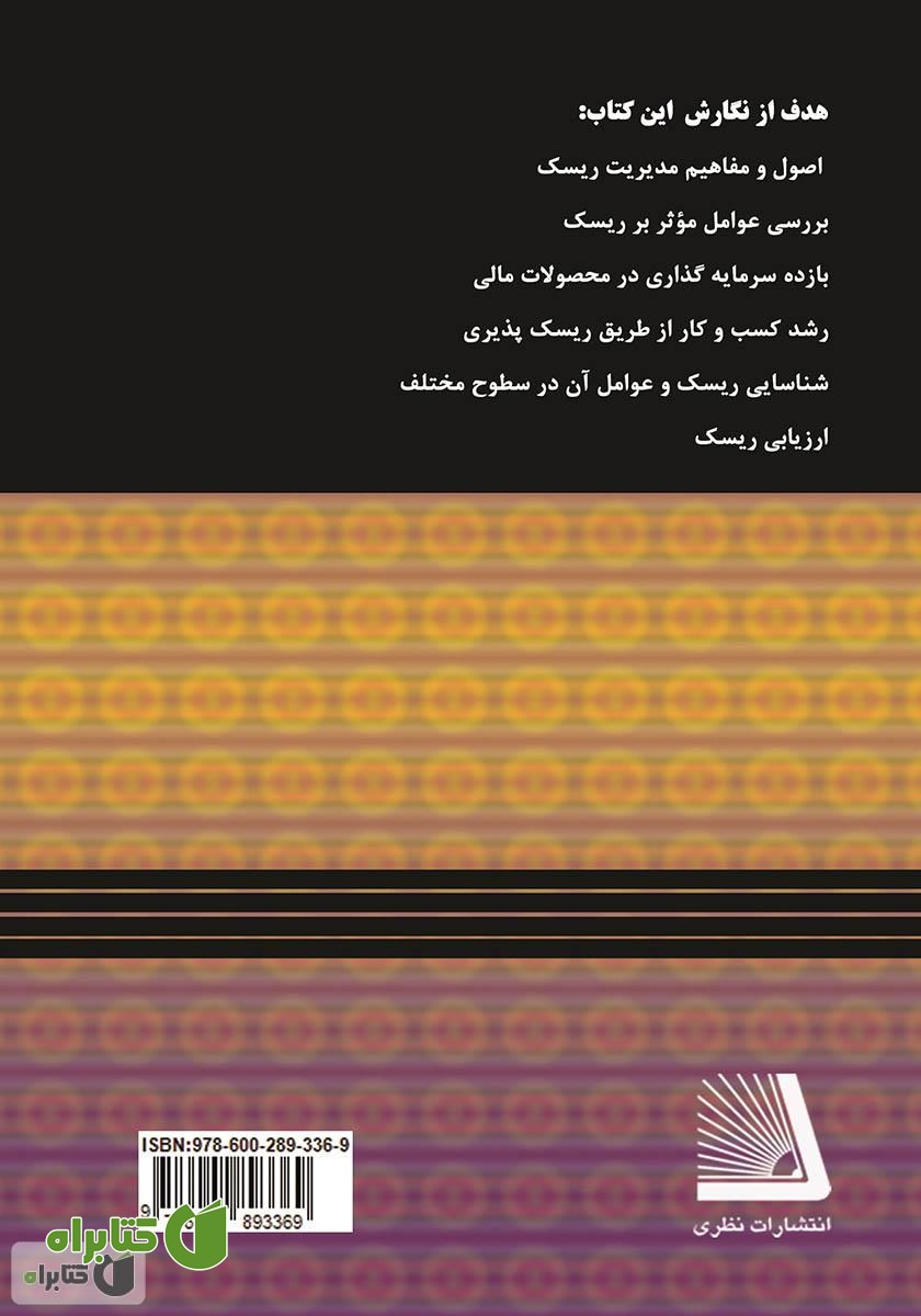 پشت جلد کتاب مدیریت ریسک
