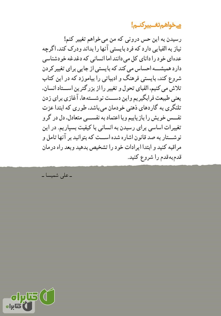 پشت جلد کتاب الفبای تغییر