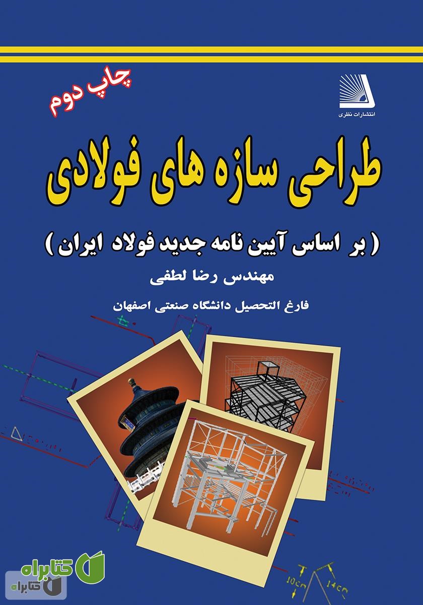 کتاب طراحی سازه‌ فولاد (بر اساس آیین نامه جدید فولاد ایران)
