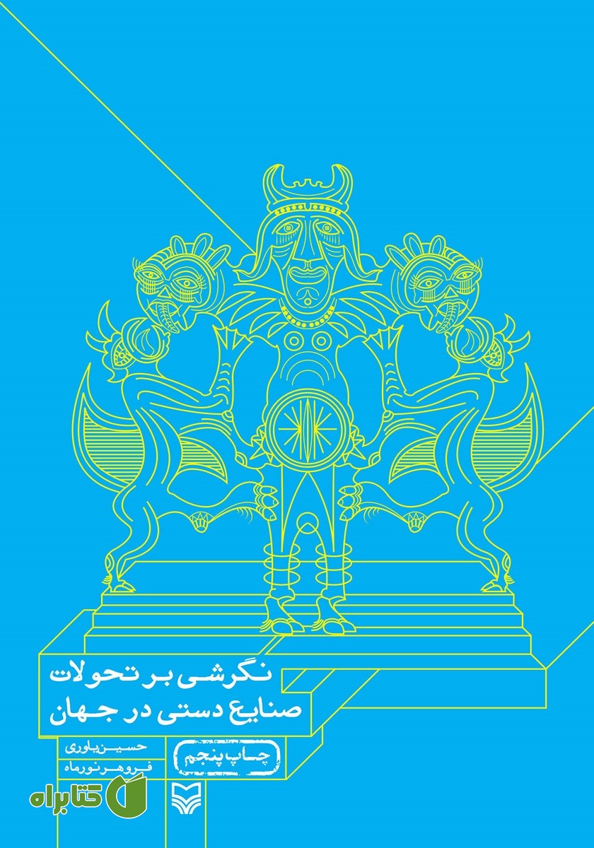 کتاب نگرشی بر تحولات صنایع دستی در جهان