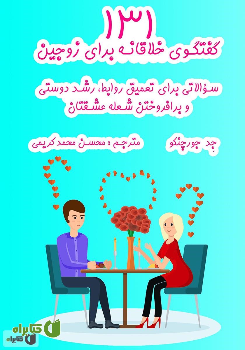 کتاب 131 گفتگوی خلاقانه برای زوجین
