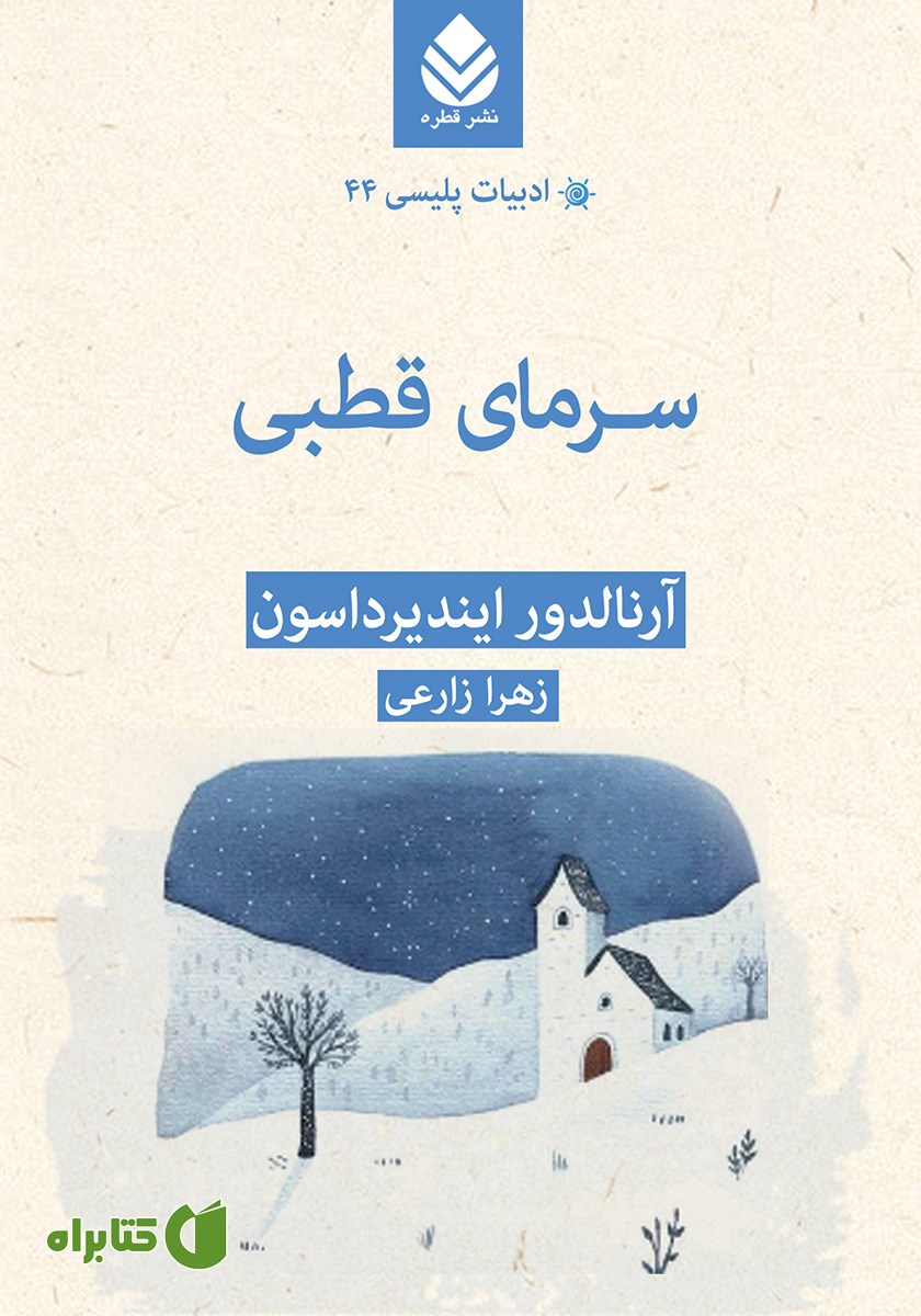 کتاب سرمای قطبی