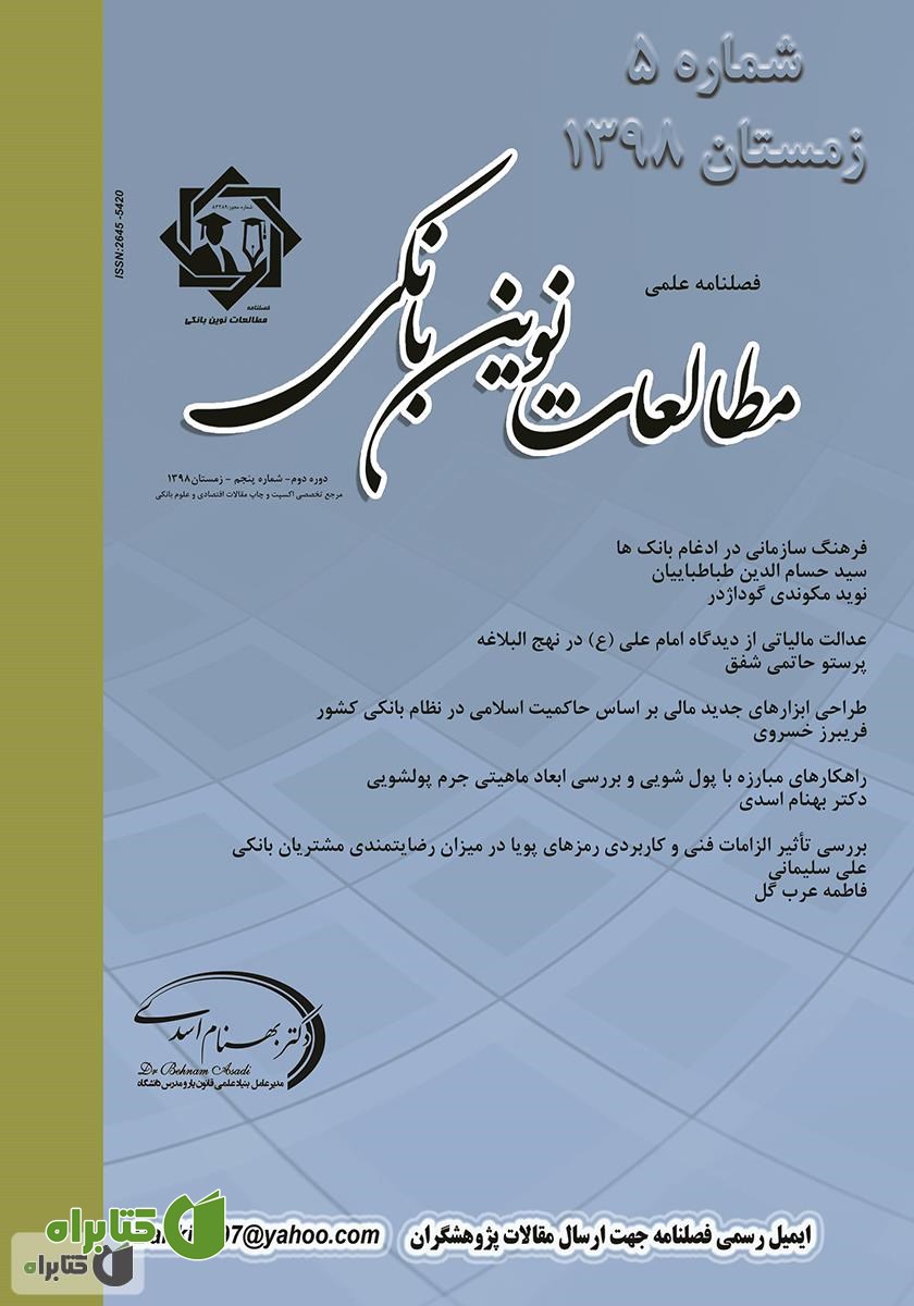 فصلنامه علمی مطالعات نوین بانکی - شماره پنجم