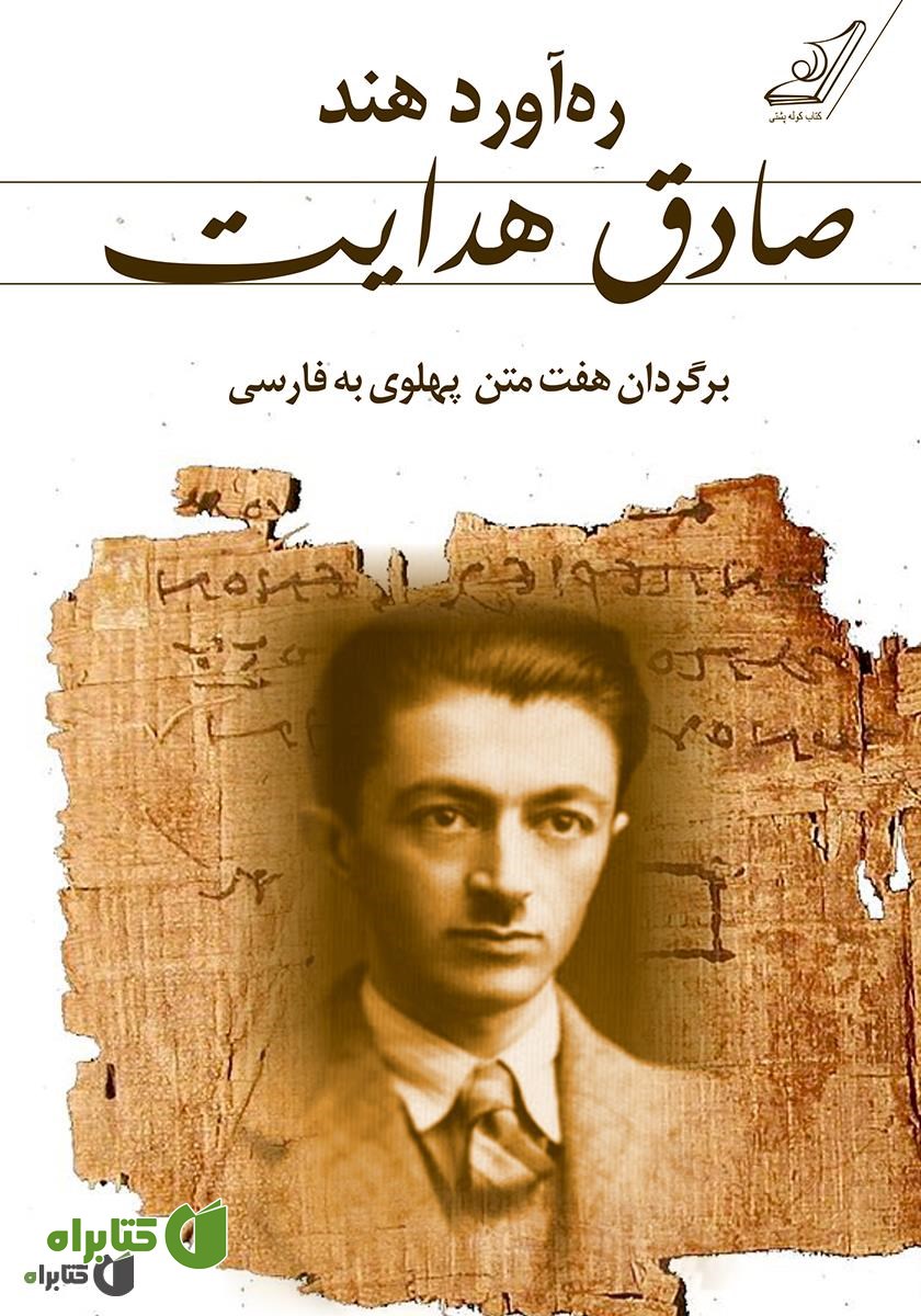 کتاب ره‌آورد هند: برگردان هفت متن پهلوی به فارسی