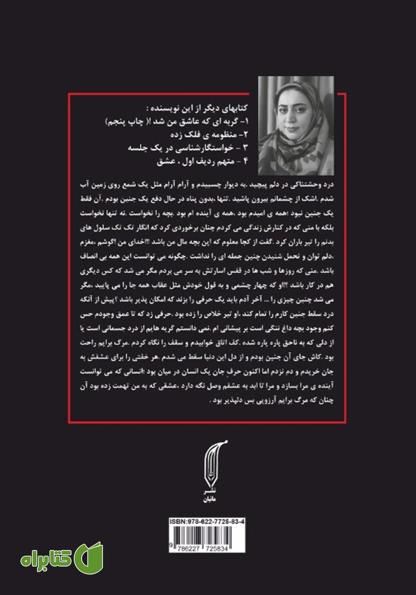 پشت جلد کتاب همسر عالیجناب عشق