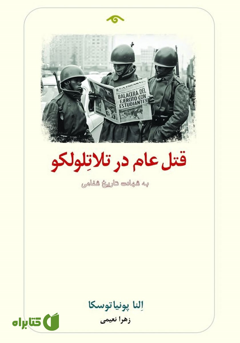 کتاب قتل عام در تلاتلولکو؛ به شهادت تاریخ شفاهی