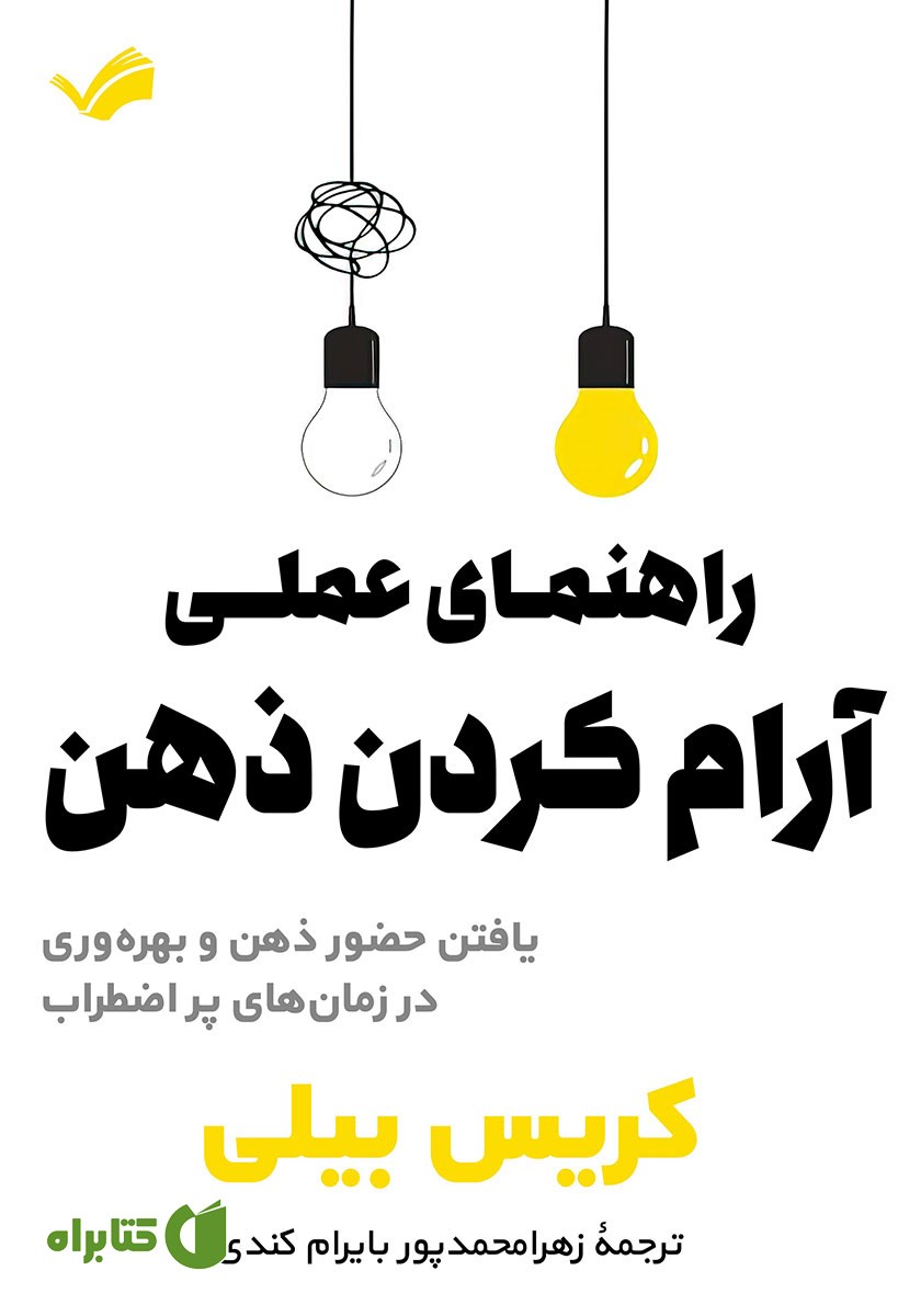 کتاب راهنمای عملی آرام کردن ذهن