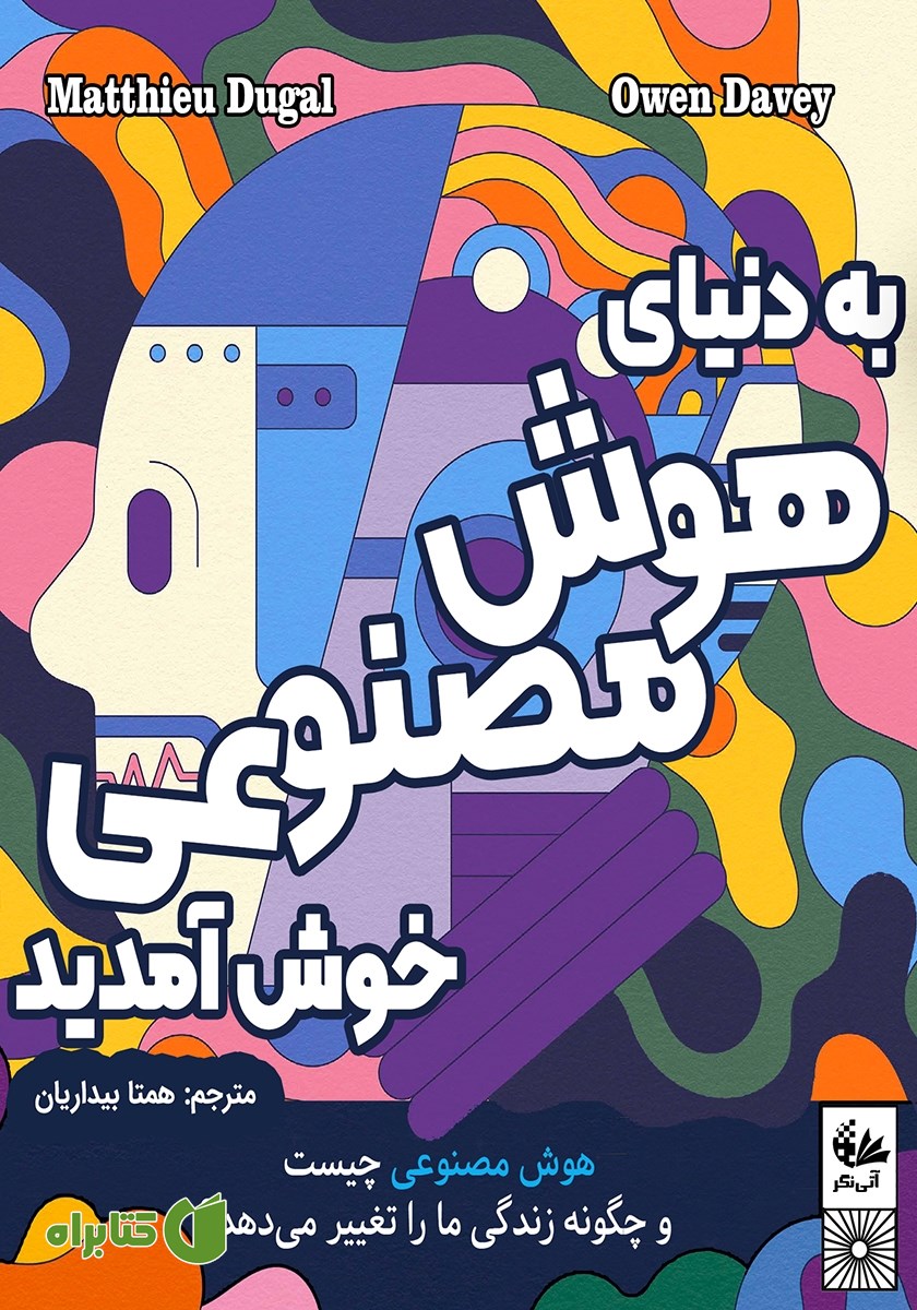 کتاب به دنیای هوش مصنوعی خوش آمدید