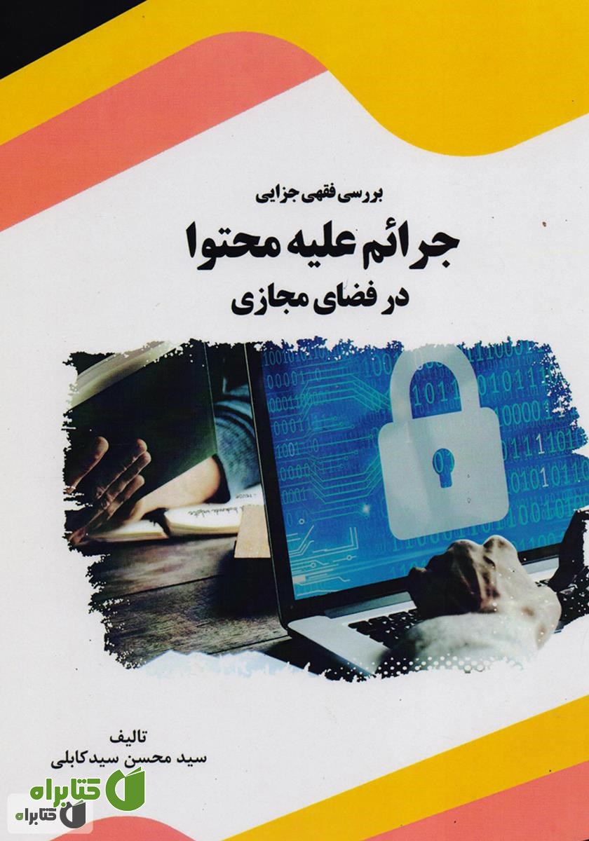 کتاب بررسی فقهی جزایی جرایم علیه محتوا در فضای مجازی