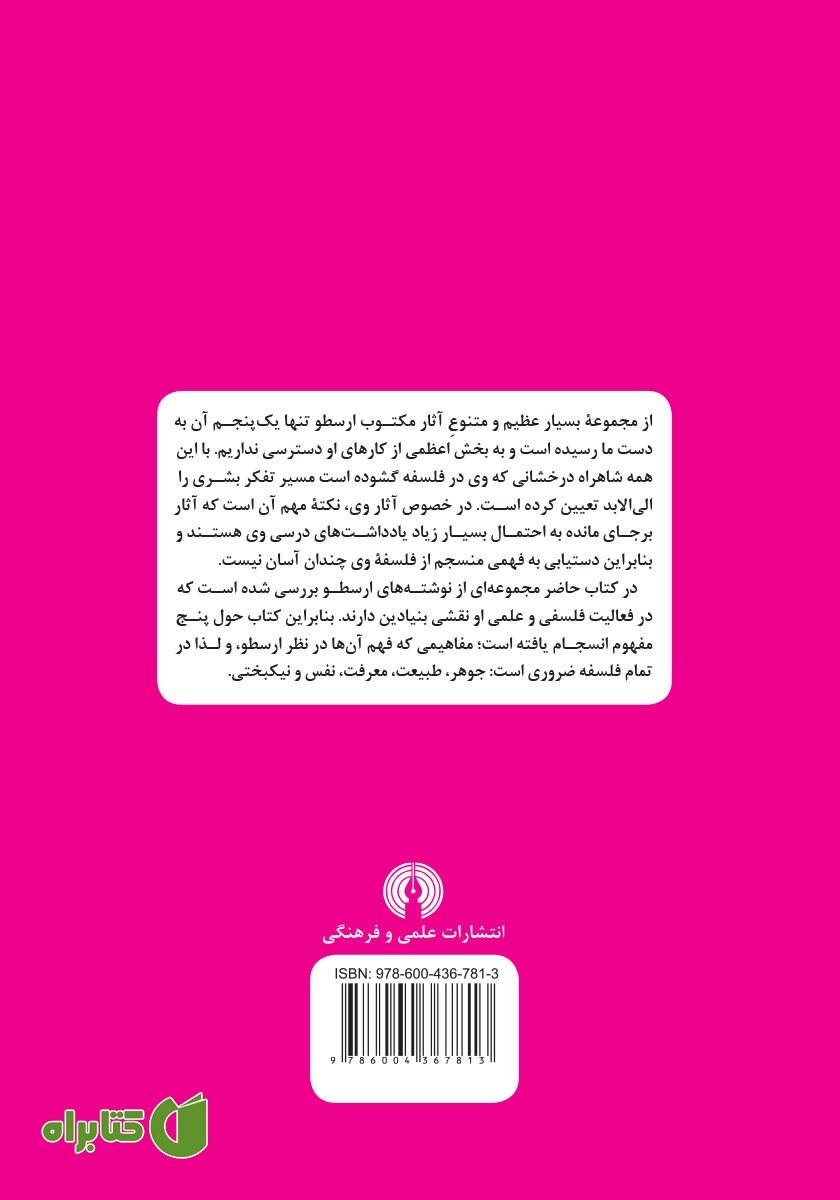 پشت جلد کتاب ارسطو: راهنمای سرگشتگان