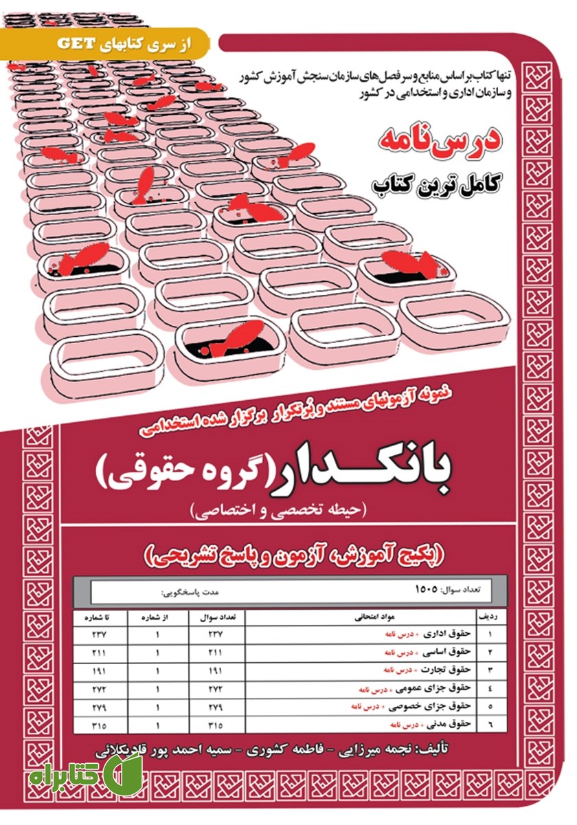 کتاب استخدامی بانکدار (گروه حقوقی)