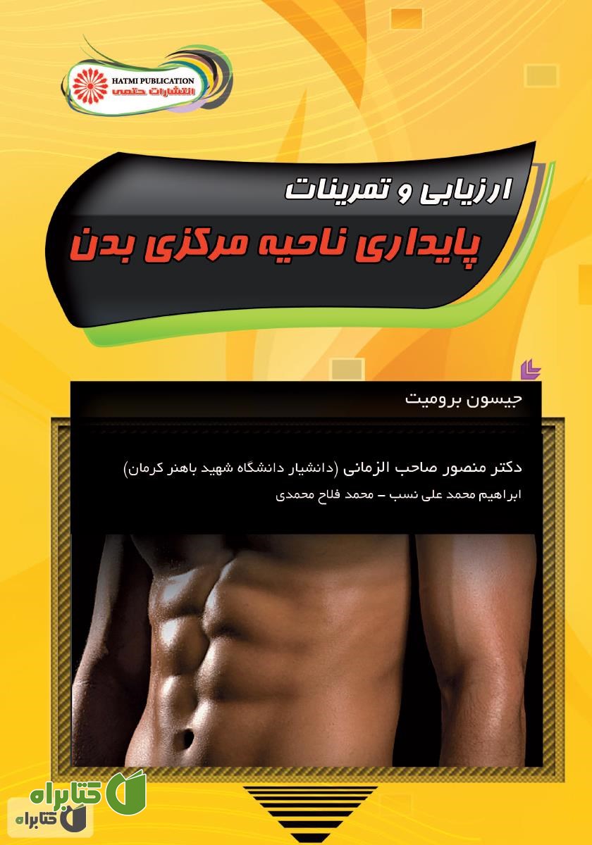کتاب ارزیابی و تمرینات پایداری ناحیه مرکزی بدن
