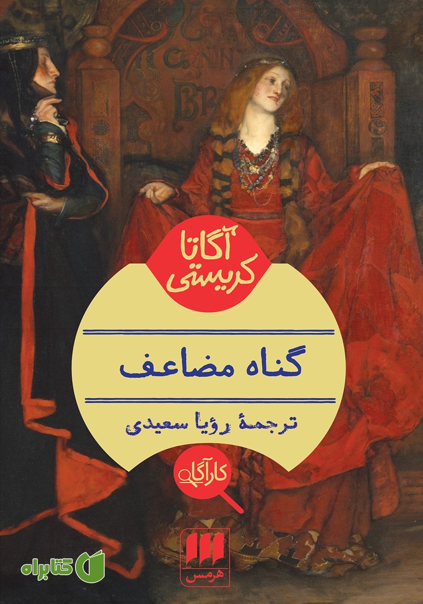 کتاب گناه مضاعف