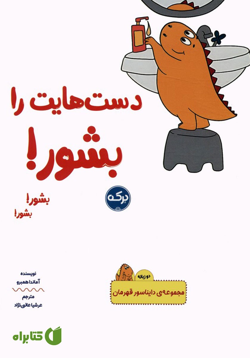 کتاب دست‌هایت را بشور!