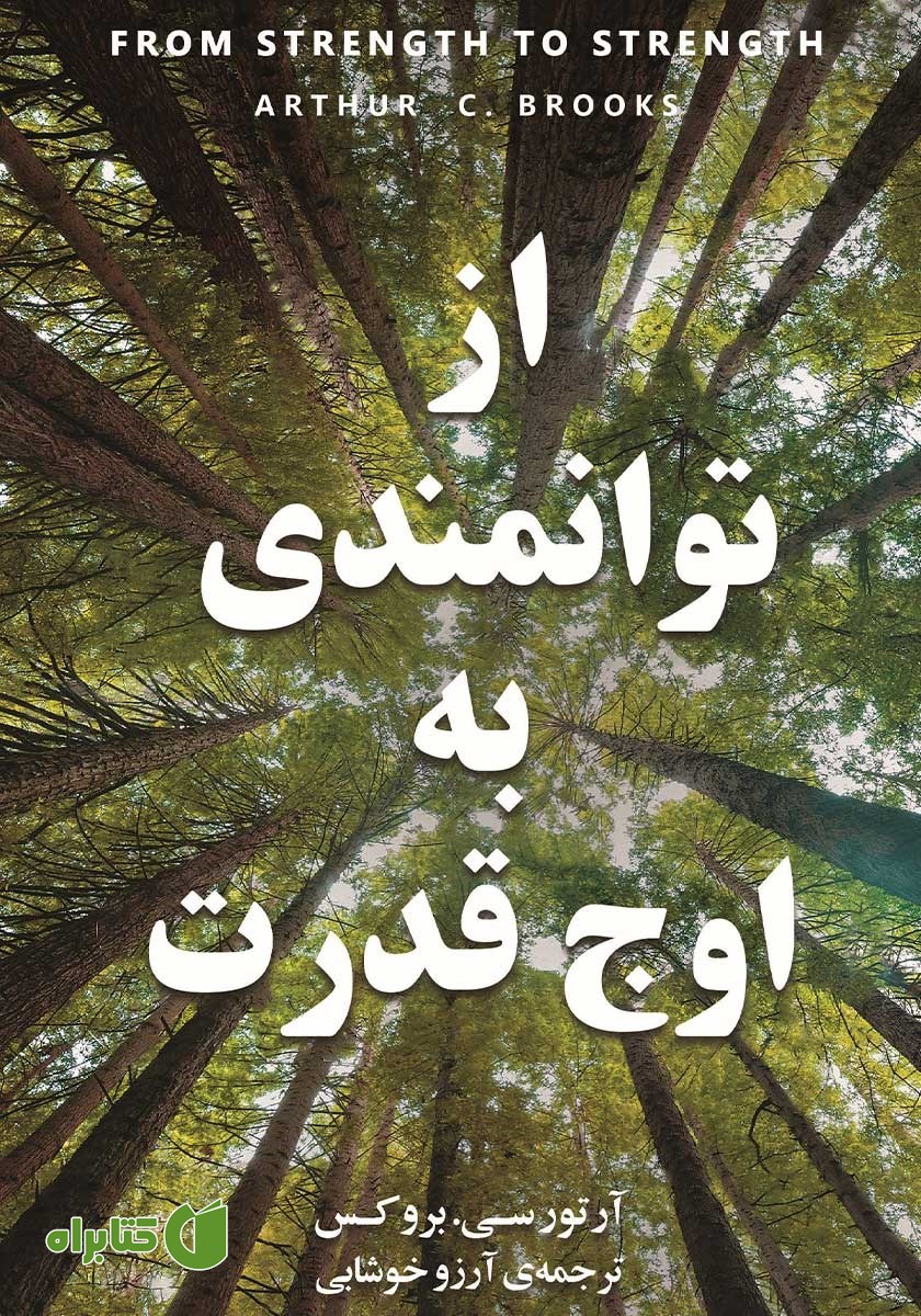 کتاب از توانمندی به اوج قدرت