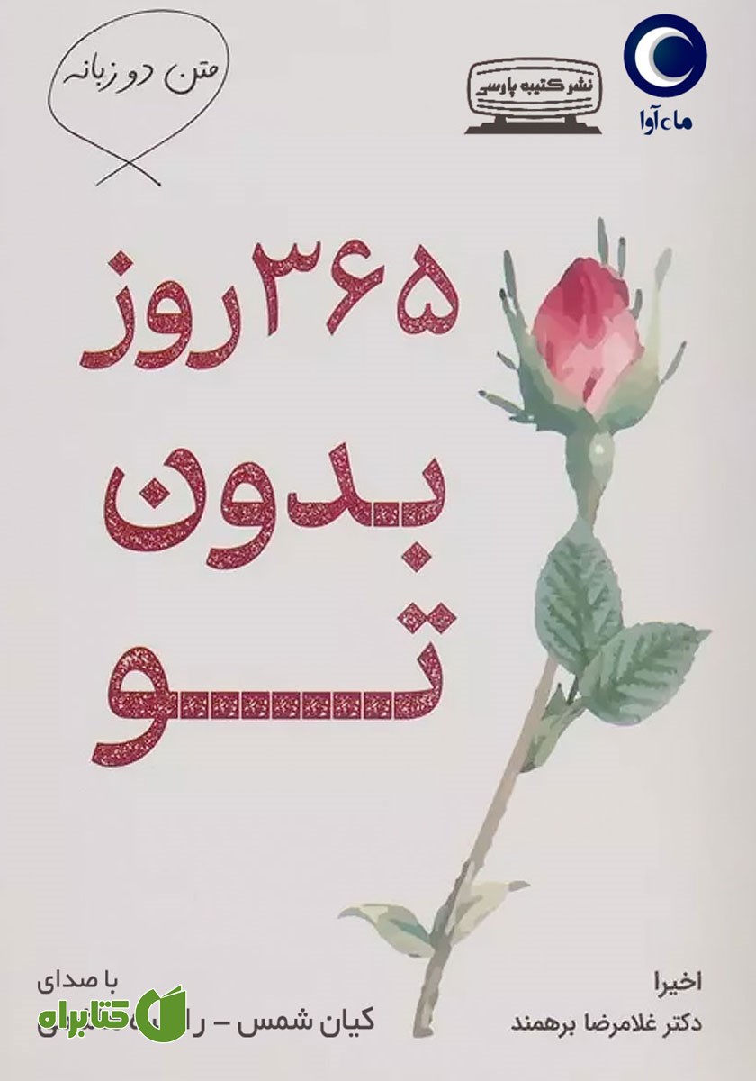 کتاب صوتی 365 روز بدون تو