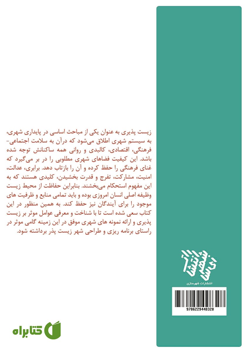 پشت جلد کتاب شهر زیست پذیر، شهر پایدار