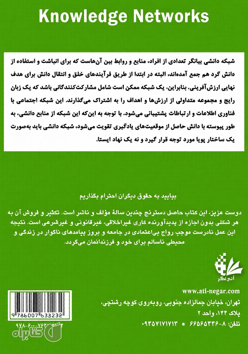 پشت جلد کتاب شبکه‌های دانش در مراکز تحقیق و توسعه با نگاه به صنعت خودروسازی