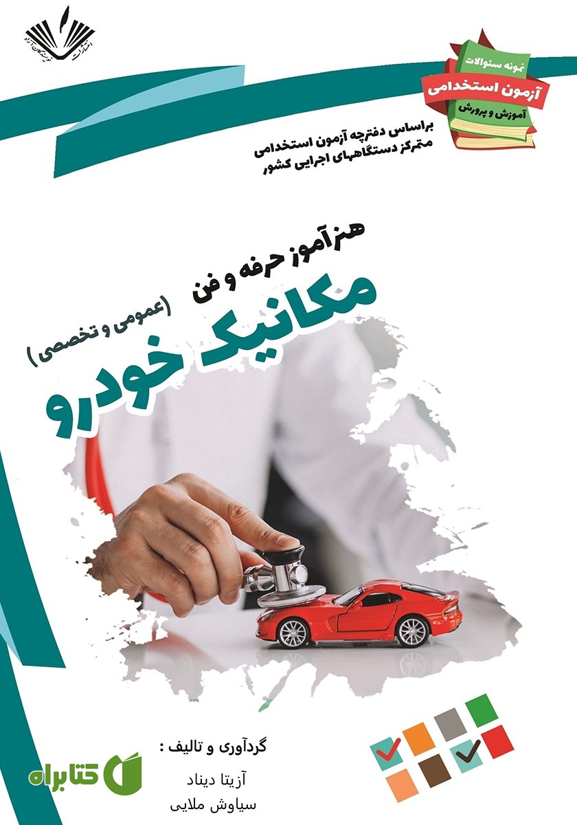 کتاب نمونه سوالات آزمون‌های استخدامی آموزش و پرورش: هنرآموز حرفه و فن مکانیک خودرو
