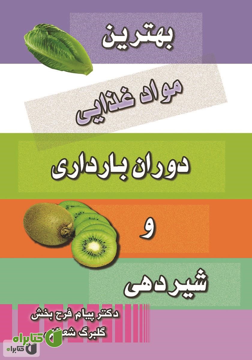 کتاب بهترین مواد غذایی دوران بارداری و شیردهی