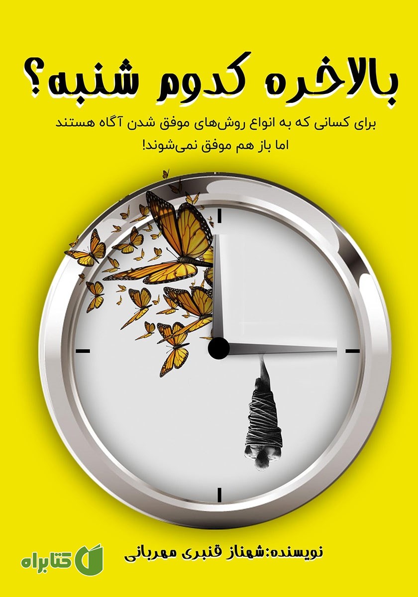 کتاب بالاخره کدوم شنبه؟